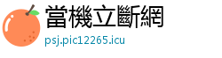 當機立斷網